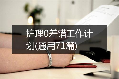 护理0差错工作计划(通用71篇)