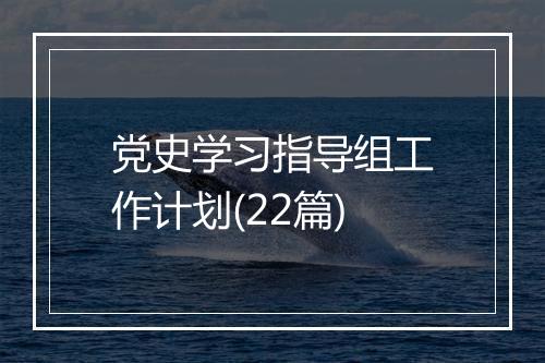 党史学习指导组工作计划(22篇)