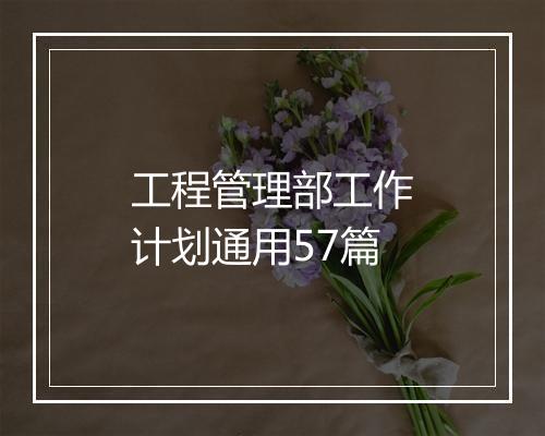 工程管理部工作计划通用57篇
