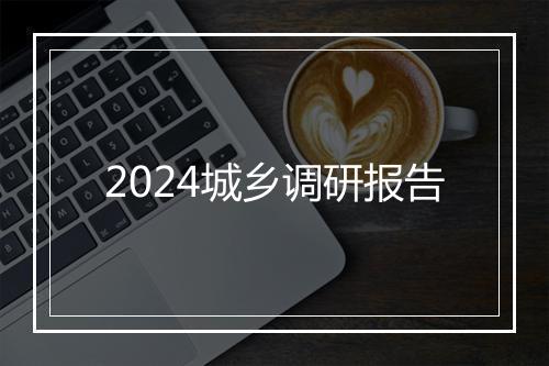 2024城乡调研报告