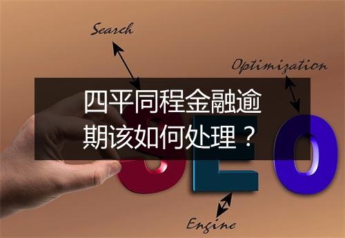 四平同程金融逾期该如何处理？