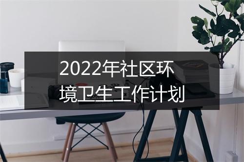 2022年社区环境卫生工作计划