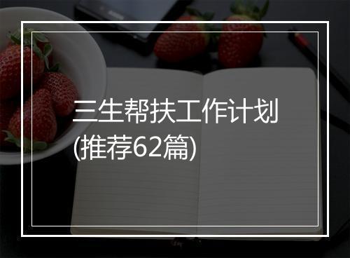 三生帮扶工作计划(推荐62篇)