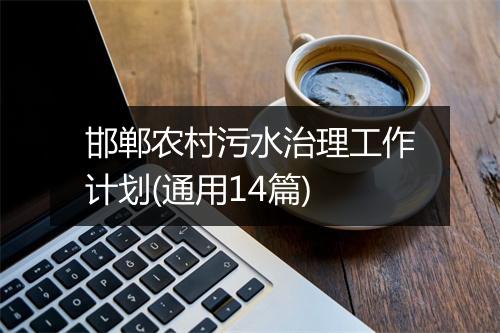 邯郸农村污水治理工作计划(通用14篇)