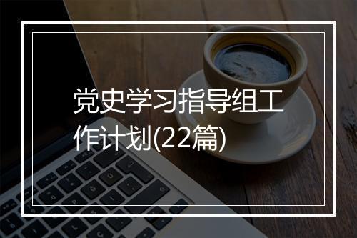 党史学习指导组工作计划(22篇)