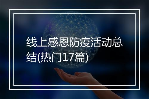 线上感恩防疫活动总结(热门17篇)