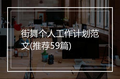 街舞个人工作计划范文(推荐59篇)
