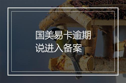 国美易卡逾期说进入备案