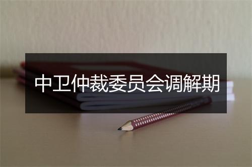 中卫仲裁委员会调解期