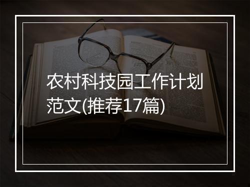 农村科技园工作计划范文(推荐17篇)