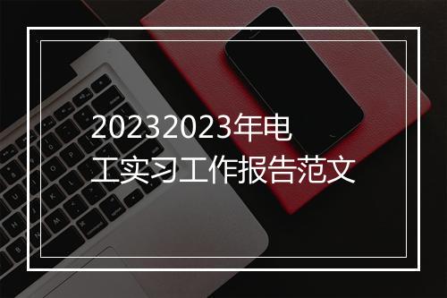 20232023年电工实习工作报告范文