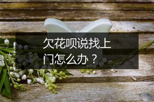 欠花呗说找上门怎么办？