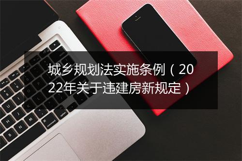 城乡规划法实施条例（2022年关于违建房新规定）