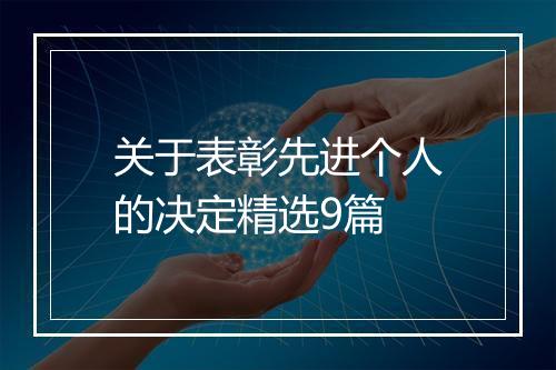 关于表彰先进个人的决定精选9篇