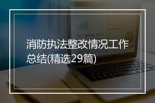 消防执法整改情况工作总结(精选29篇)