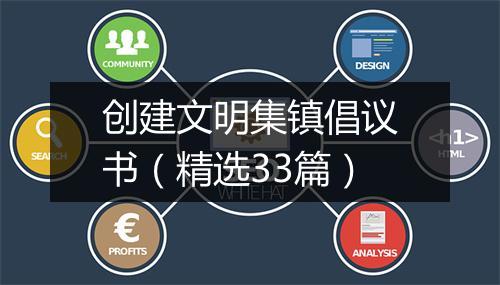 创建文明集镇倡议书（精选33篇）