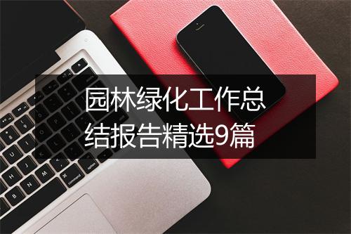 园林绿化工作总结报告精选9篇