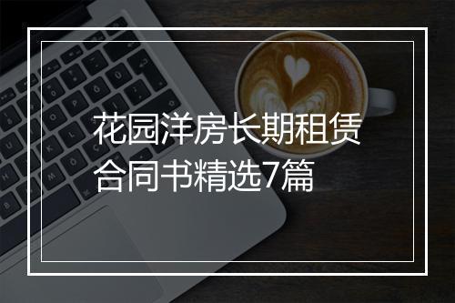 花园洋房长期租赁合同书精选7篇