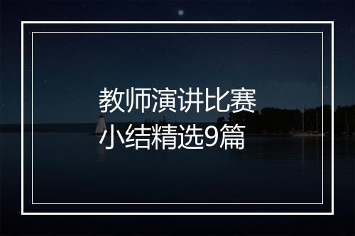 教师演讲比赛小结精选9篇