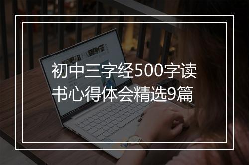 初中三字经500字读书心得体会精选9篇