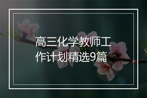 高三化学教师工作计划精选9篇