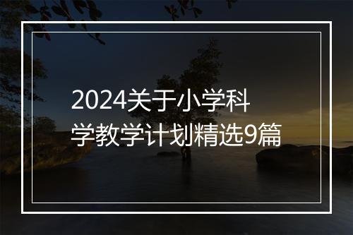 2024关于小学科学教学计划精选9篇