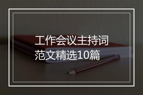 工作会议主持词范文精选10篇