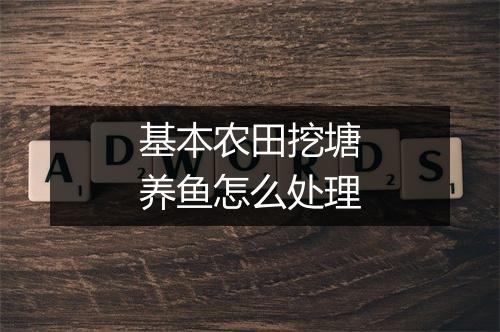 基本农田挖塘养鱼怎么处理