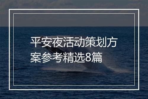 平安夜活动策划方案参考精选8篇