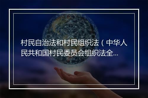 村民自治法和村民组织法（中华人民共和国村民委员会组织法全文）