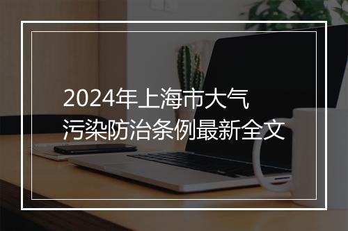 2024年上海市大气污染防治条例最新全文