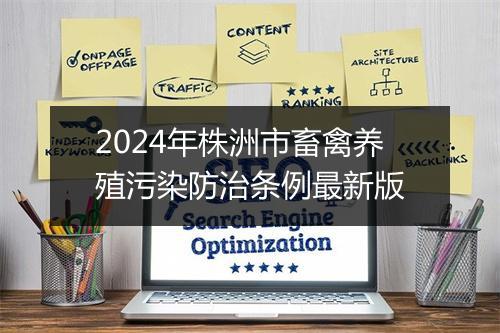 2024年株洲市畜禽养殖污染防治条例最新版