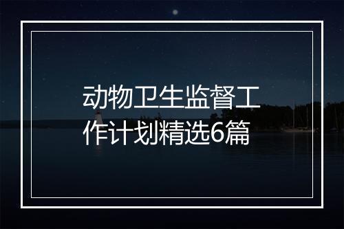 动物卫生监督工作计划精选6篇