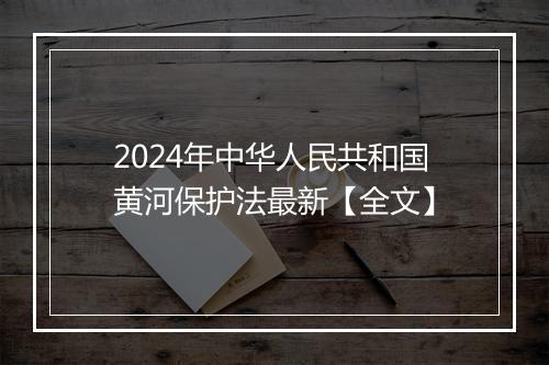 2024年中华人民共和国黄河保护法最新【全文】