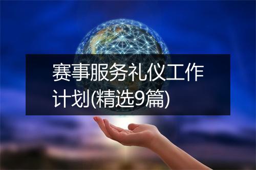 赛事服务礼仪工作计划(精选9篇)