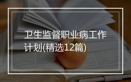 卫生监督职业病工作计划(精选12篇)