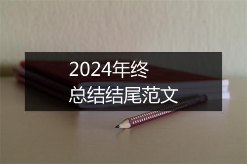 2024年终总结结尾范文