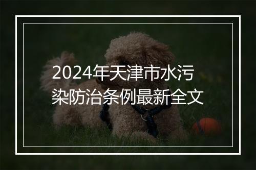 2024年天津市水污染防治条例最新全文