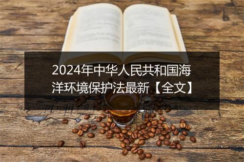 2024年中华人民共和国海洋环境保护法最新【全文】