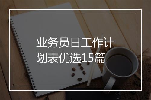 业务员日工作计划表优选15篇