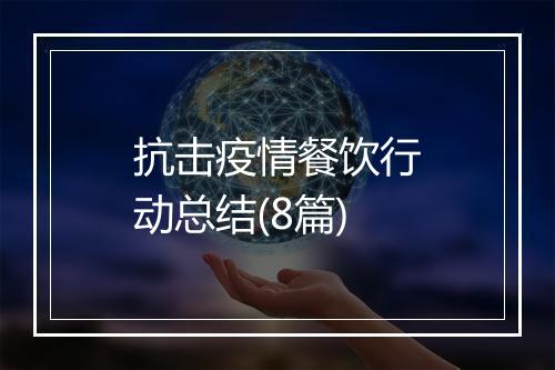 抗击疫情餐饮行动总结(8篇)