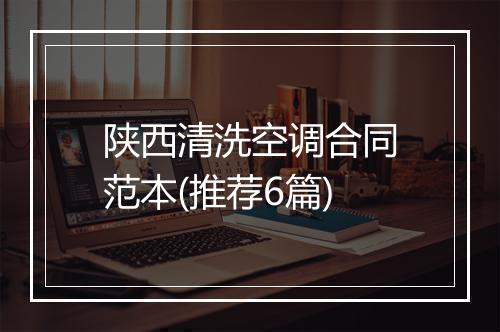 陕西清洗空调合同范本(推荐6篇)