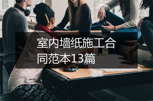 室内墙纸施工合同范本13篇