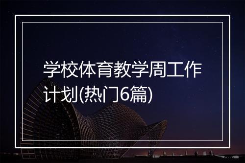 学校体育教学周工作计划(热门6篇)