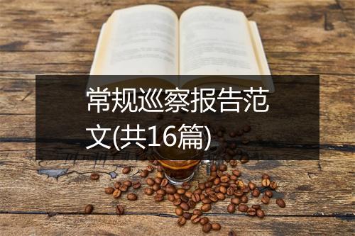 常规巡察报告范文(共16篇)