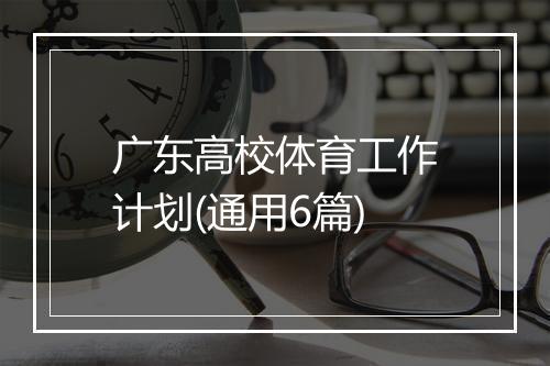 广东高校体育工作计划(通用6篇)