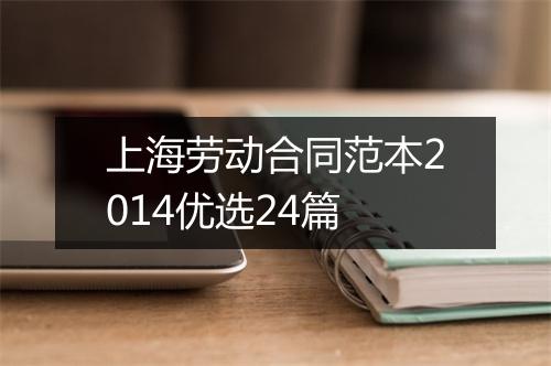 上海劳动合同范本2014优选24篇