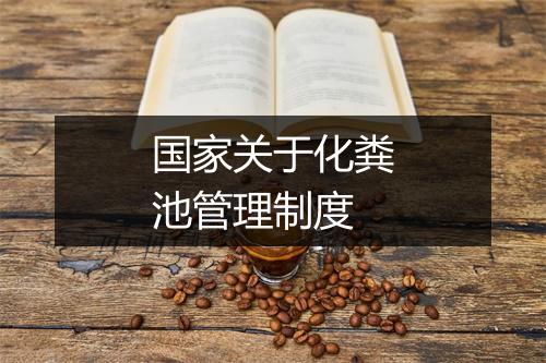 国家关于化粪池管理制度
