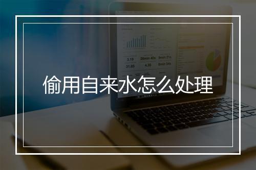 偷用自来水怎么处理
