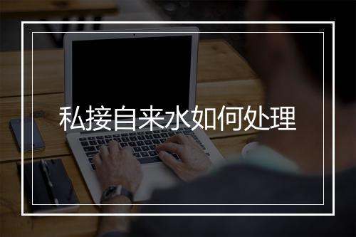 私接自来水如何处理